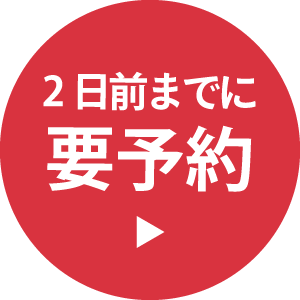 2日前までに要予約