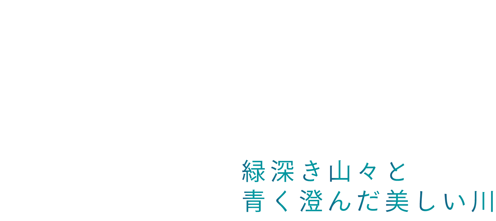 Shimanto RIver 緑深き山々と青く澄んだ美しい川